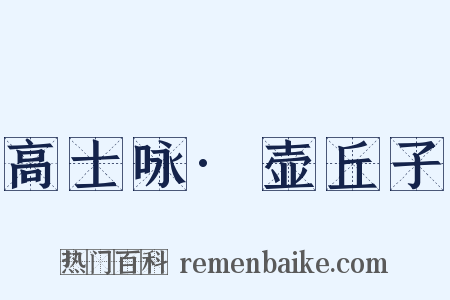 高士咏·壶丘子是什么意思的图片